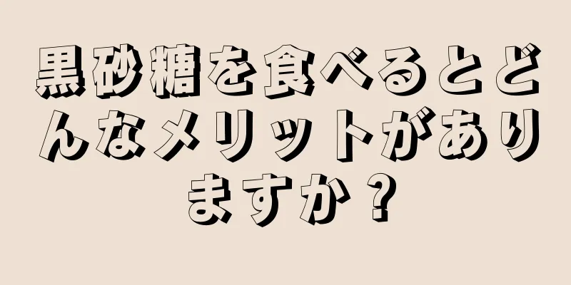 黒砂糖を食べるとどんなメリットがありますか？
