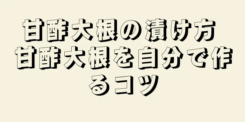 甘酢大根の漬け方 甘酢大根を自分で作るコツ