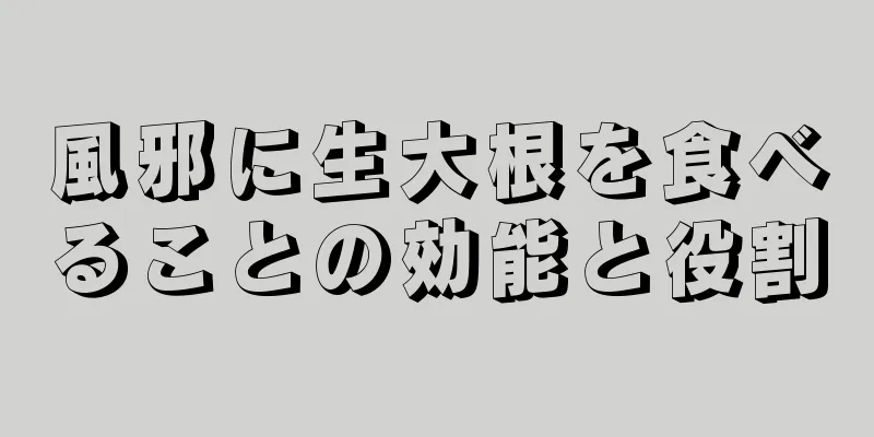 風邪に生大根を食べることの効能と役割