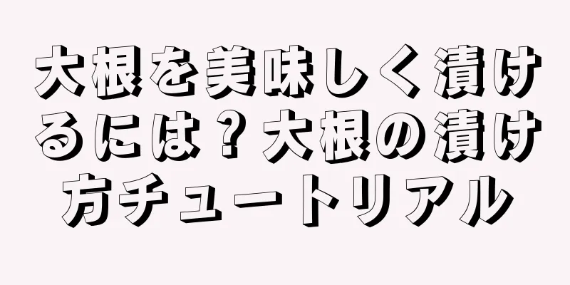 大根を美味しく漬けるには？大根の漬け方チュートリアル