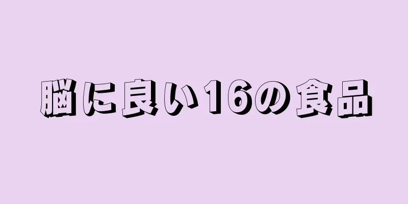 脳に良い16の食品