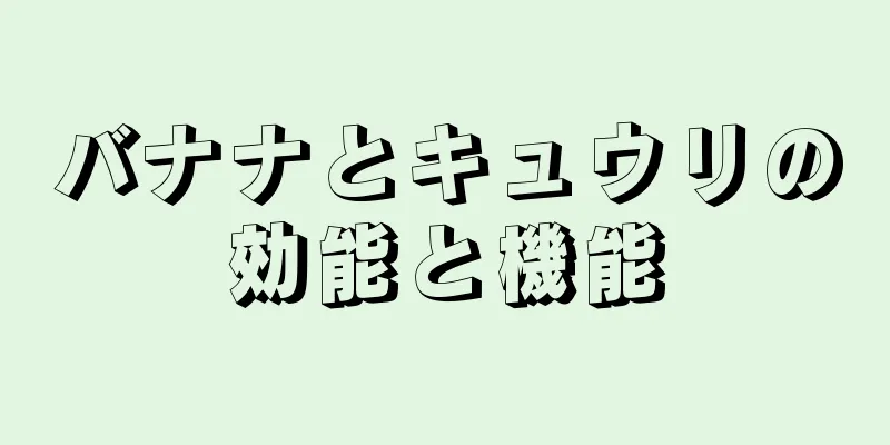 バナナとキュウリの効能と機能