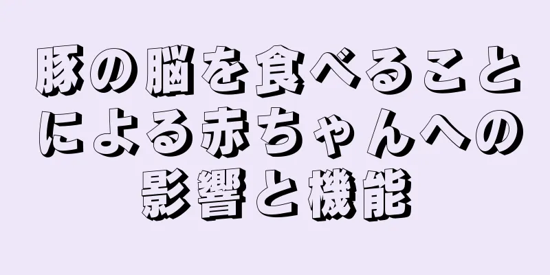 豚の脳を食べることによる赤ちゃんへの影響と機能
