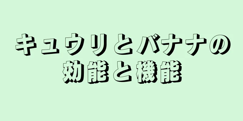 キュウリとバナナの効能と機能