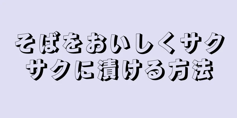 そばをおいしくサクサクに漬ける方法