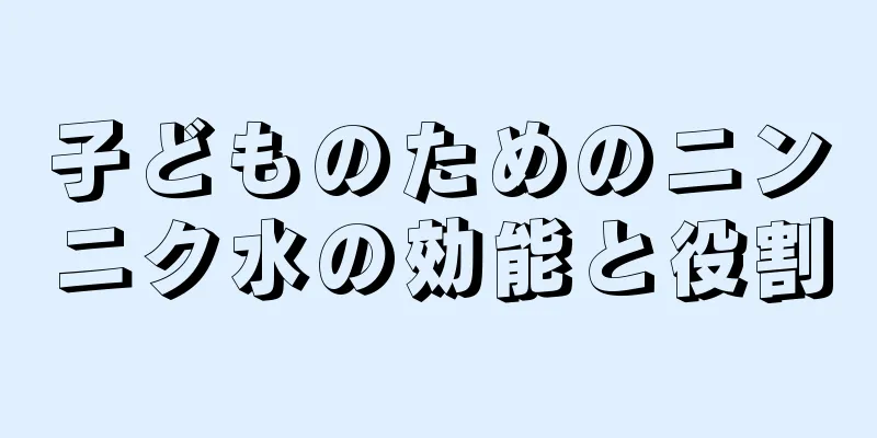 子どものためのニンニク水の効能と役割