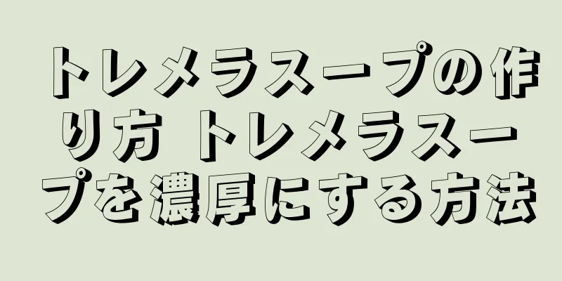 トレメラスープの作り方 トレメラスープを濃厚にする方法