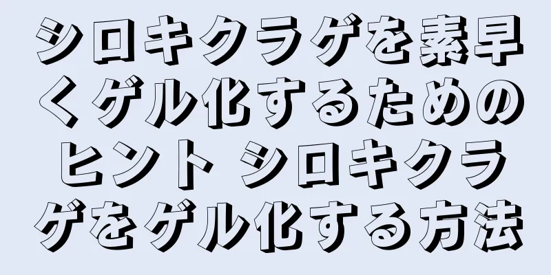 シロキクラゲを素早くゲル化するためのヒント シロキクラゲをゲル化する方法