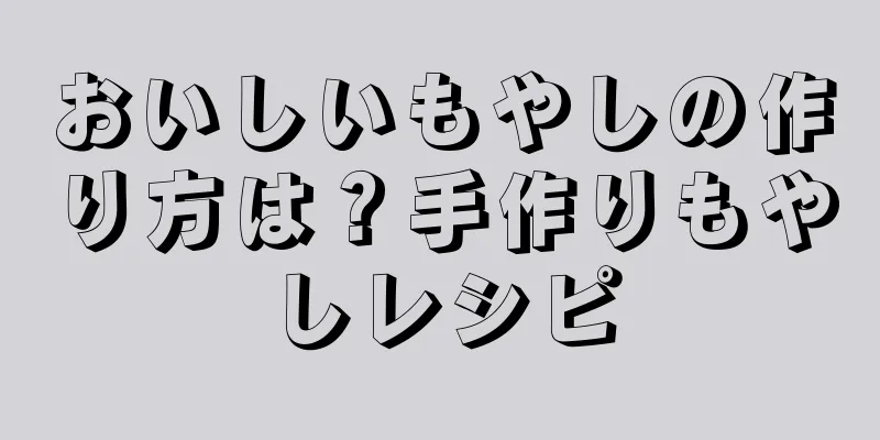 おいしいもやしの作り方は？手作りもやしレシピ