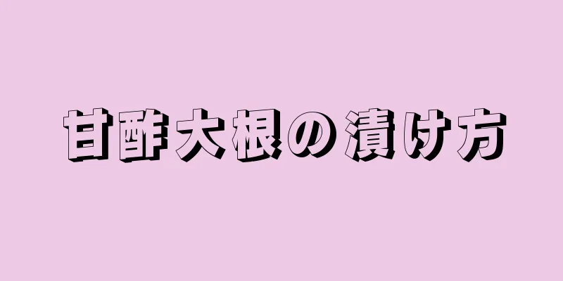 甘酢大根の漬け方