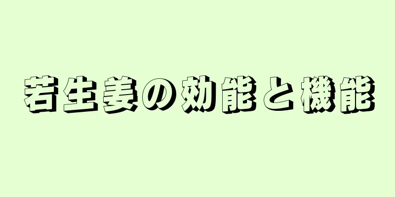 若生姜の効能と機能