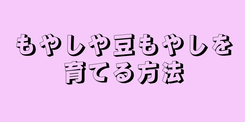 もやしや豆もやしを育てる方法