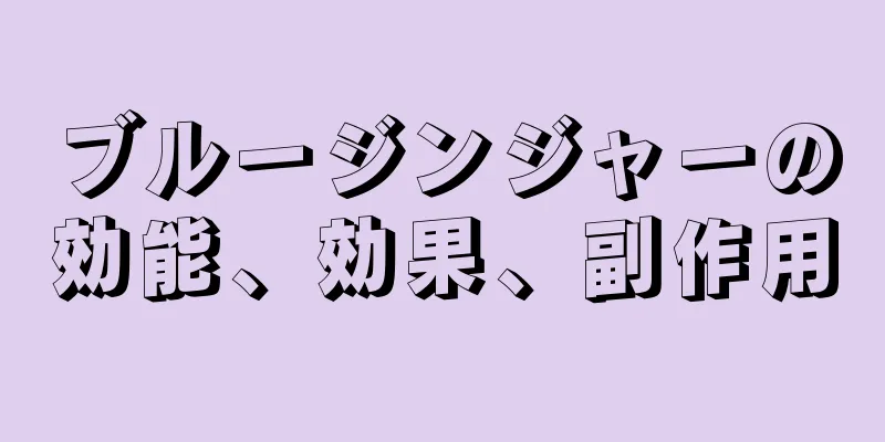 ブルージンジャーの効能、効果、副作用