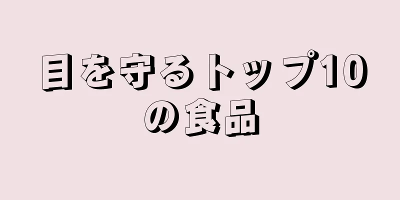 目を守るトップ10の食品