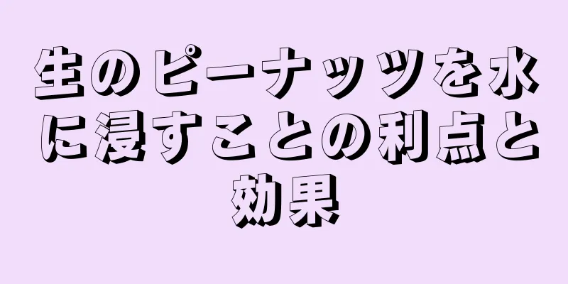 生のピーナッツを水に浸すことの利点と効果