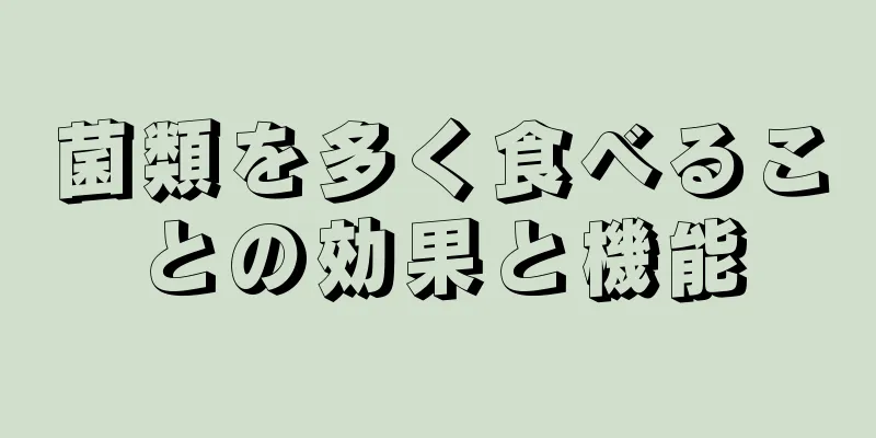菌類を多く食べることの効果と機能