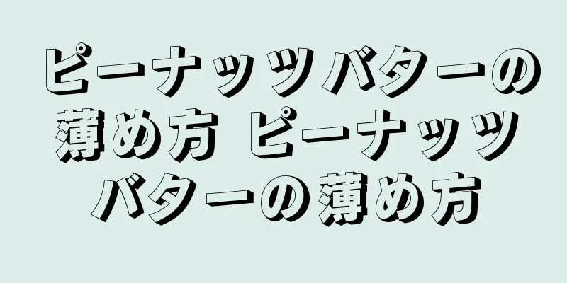 ピーナッツバターの薄め方 ピーナッツバターの薄め方
