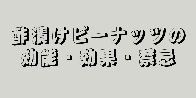 酢漬けピーナッツの効能・効果・禁忌