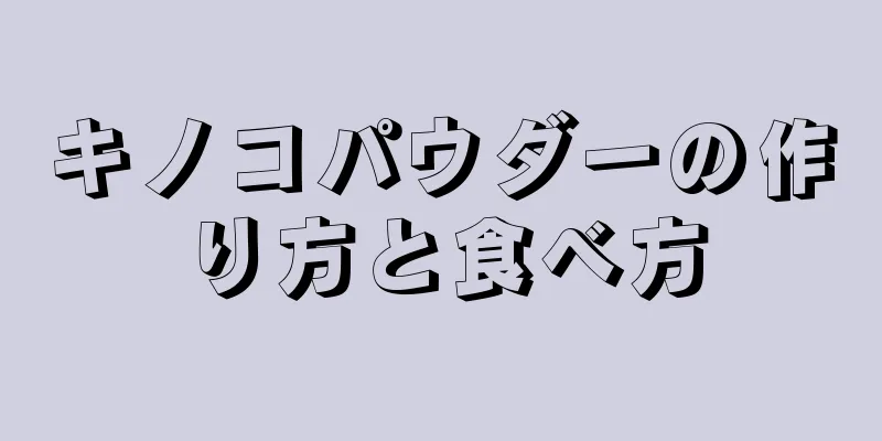 キノコパウダーの作り方と食べ方