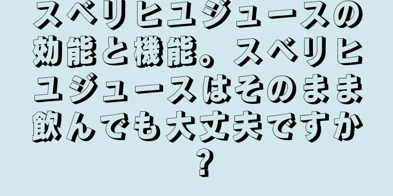スベリヒユジュースの効能と機能。スベリヒユジュースはそのまま飲んでも大丈夫ですか？
