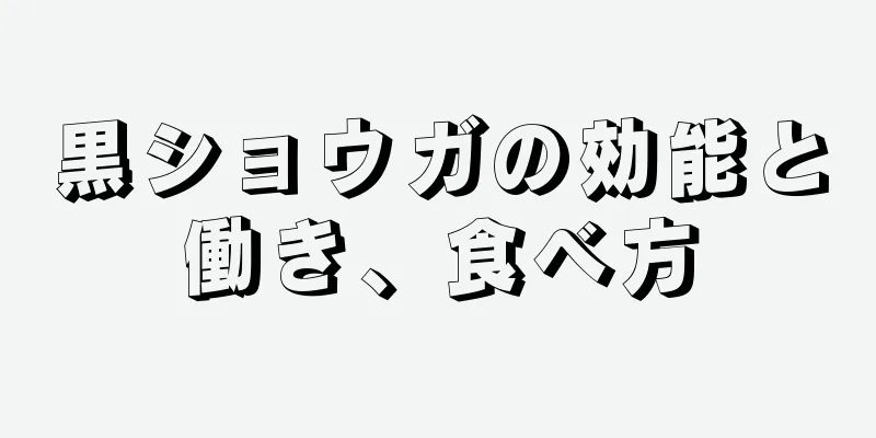黒ショウガの効能と働き、食べ方