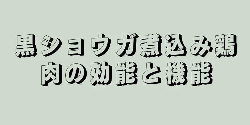 黒ショウガ煮込み鶏肉の効能と機能