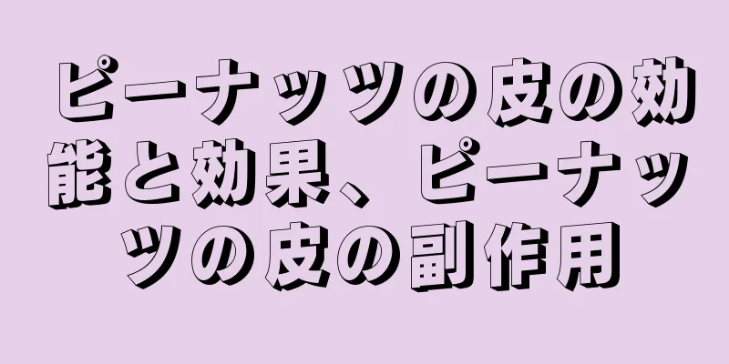 ピーナッツの皮の効能と効果、ピーナッツの皮の副作用