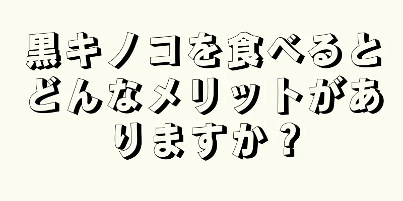 黒キノコを食べるとどんなメリットがありますか？