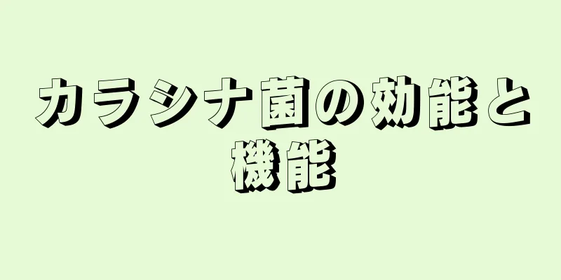 カラシナ菌の効能と機能