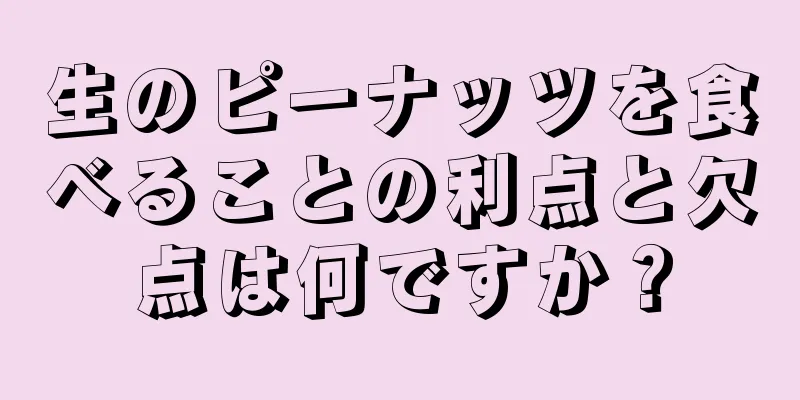 生のピーナッツを食べることの利点と欠点は何ですか？