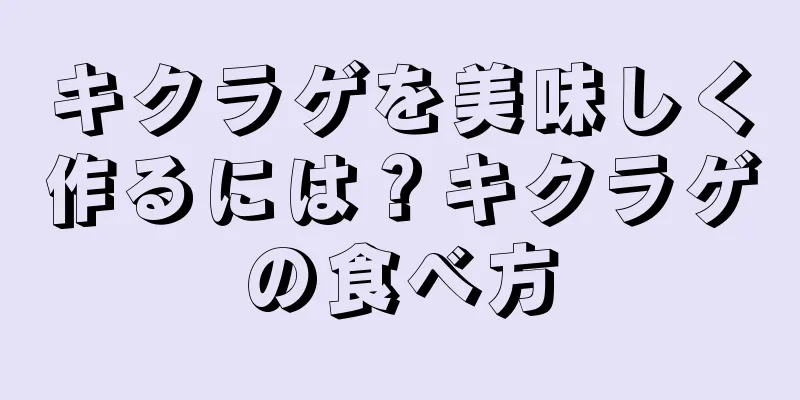キクラゲを美味しく作るには？キクラゲの食べ方