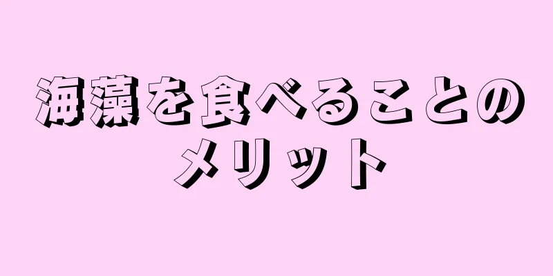 海藻を食べることのメリット