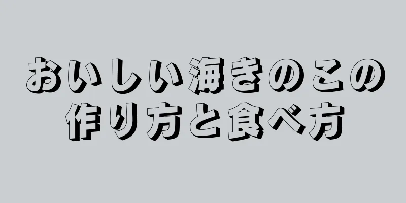 おいしい海きのこの作り方と食べ方