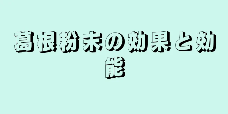 葛根粉末の効果と効能