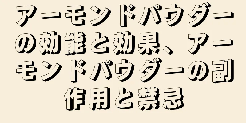 アーモンドパウダーの効能と効果、アーモンドパウダーの副作用と禁忌
