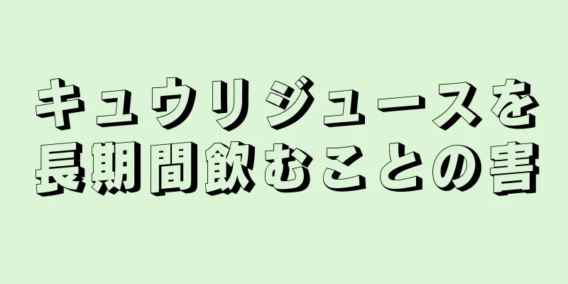 キュウリジュースを長期間飲むことの害