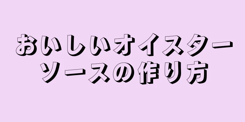 おいしいオイスターソースの作り方