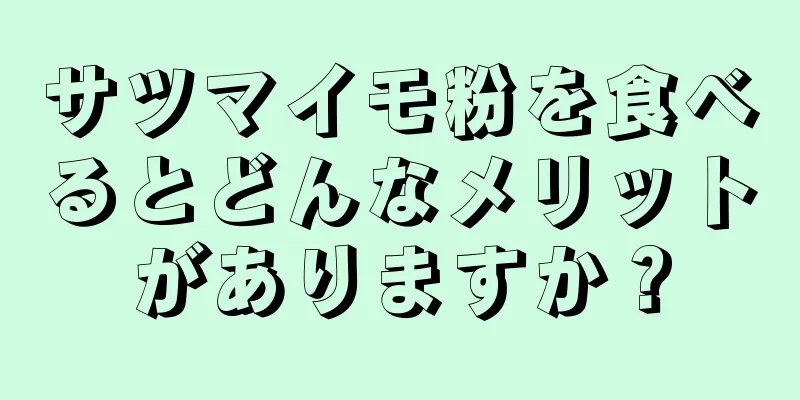 サツマイモ粉を食べるとどんなメリットがありますか？
