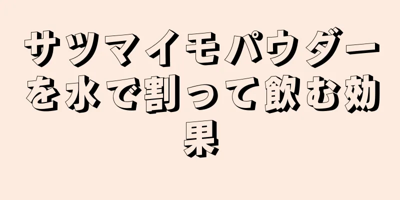 サツマイモパウダーを水で割って飲む効果