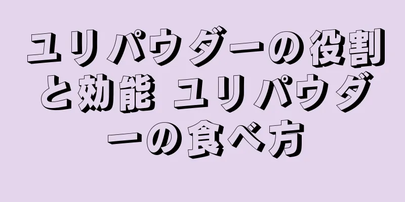 ユリパウダーの役割と効能 ユリパウダーの食べ方