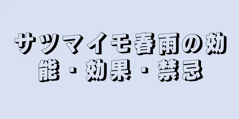 サツマイモ春雨の効能・効果・禁忌