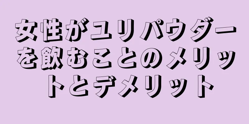 女性がユリパウダーを飲むことのメリットとデメリット