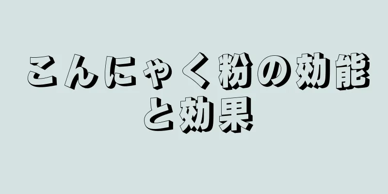 こんにゃく粉の効能と効果