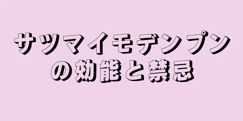 サツマイモデンプンの効能と禁忌