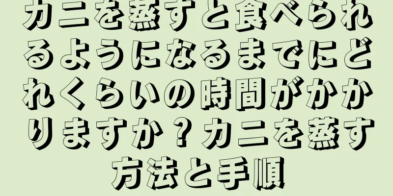 カニを蒸すと食べられるようになるまでにどれくらいの時間がかかりますか？カニを蒸す方法と手順