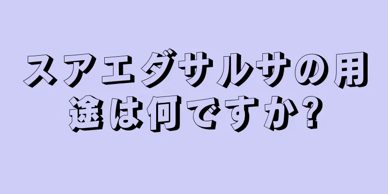 スアエダサルサの用途は何ですか?