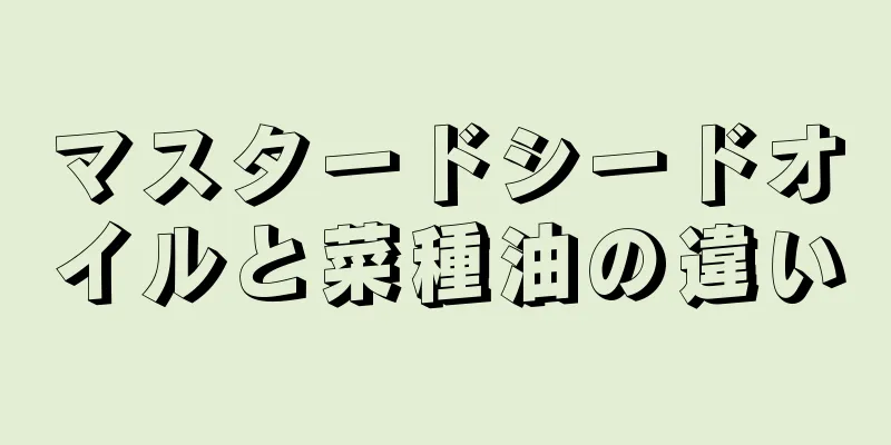 マスタードシードオイルと菜種油の違い