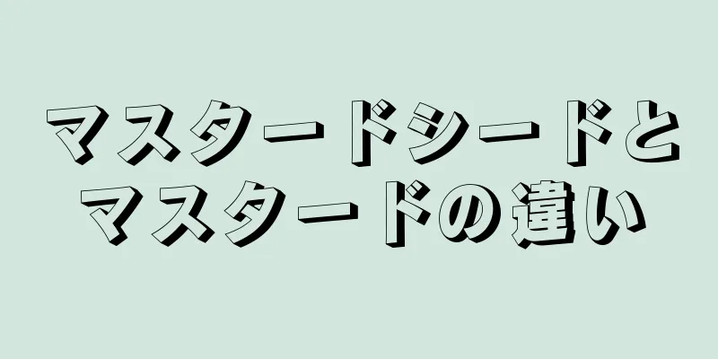 マスタードシードとマスタードの違い