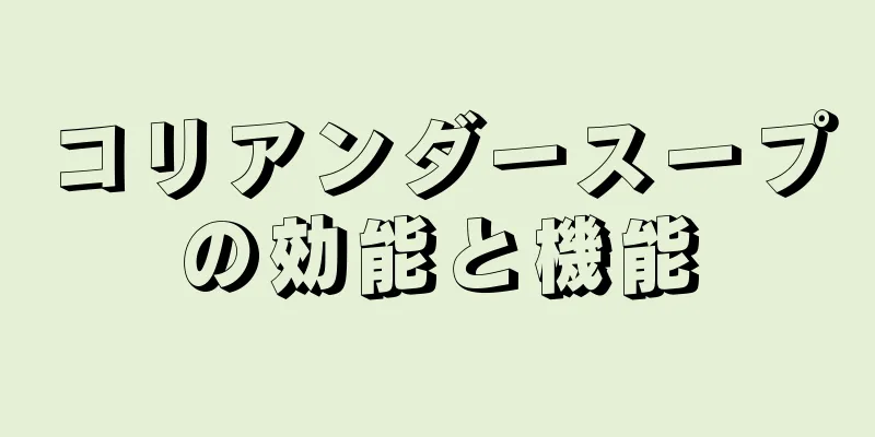 コリアンダースープの効能と機能