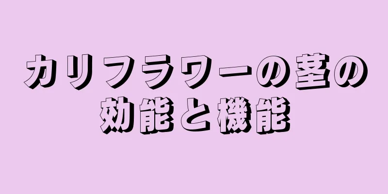 カリフラワーの茎の効能と機能